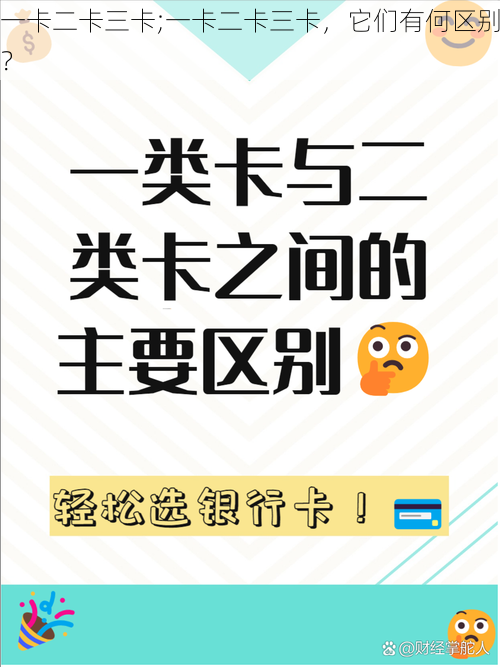 一卡二卡三卡;一卡二卡三卡，它们有何区别？