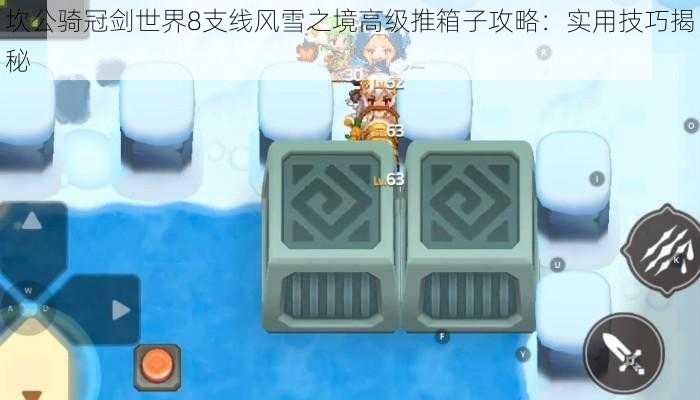 坎公骑冠剑世界8支线风雪之境高级推箱子攻略：实用技巧揭秘