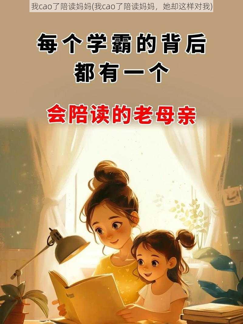 我cao了陪读妈妈(我cao了陪读妈妈，她却这样对我)