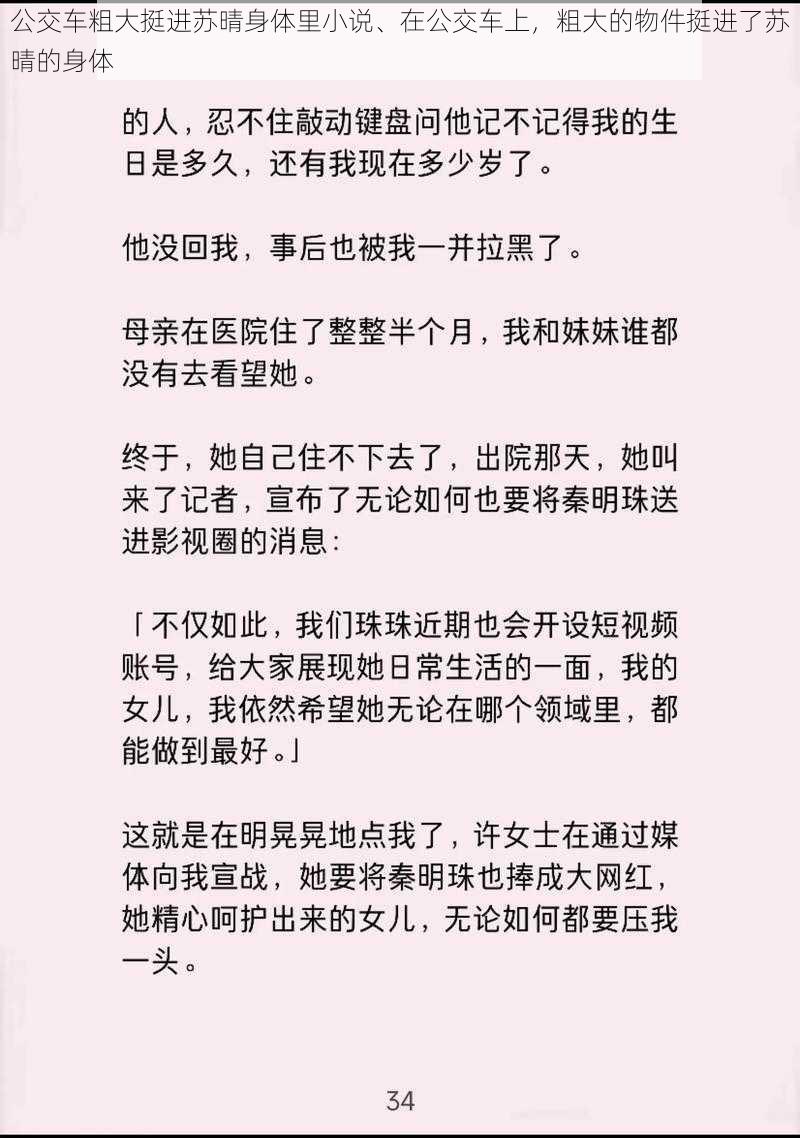 公交车粗大挺进苏晴身体里小说、在公交车上，粗大的物件挺进了苏晴的身体