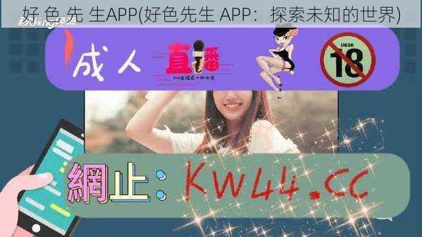 好 色 先 生APP(好色先生 APP：探索未知的世界)