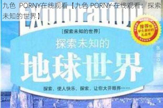 九色  PORNY在线观看【九色 PORNY 在线观看：探索未知的世界】