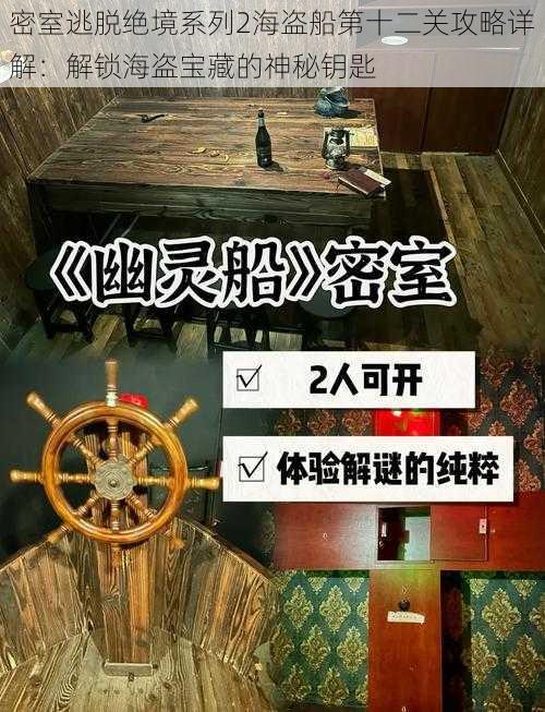 密室逃脱绝境系列2海盗船第十二关攻略详解：解锁海盗宝藏的神秘钥匙