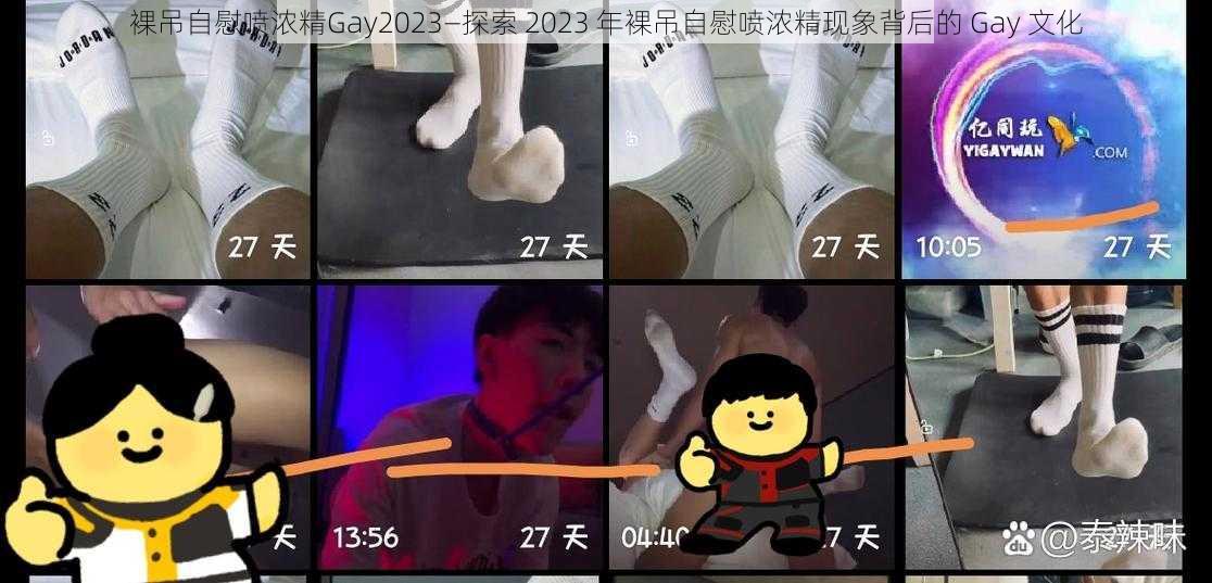 裸吊自慰喷浓精Gay2023—探索 2023 年裸吊自慰喷浓精现象背后的 Gay 文化