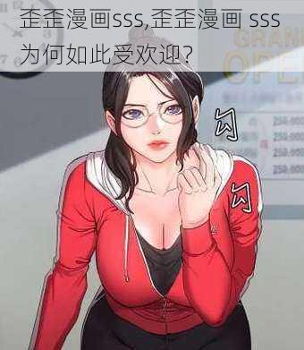 歪歪漫画sss,歪歪漫画 sss 为何如此受欢迎？