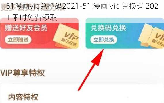 51漫画vip兑换码2021-51 漫画 vip 兑换码 2021 限时免费领取