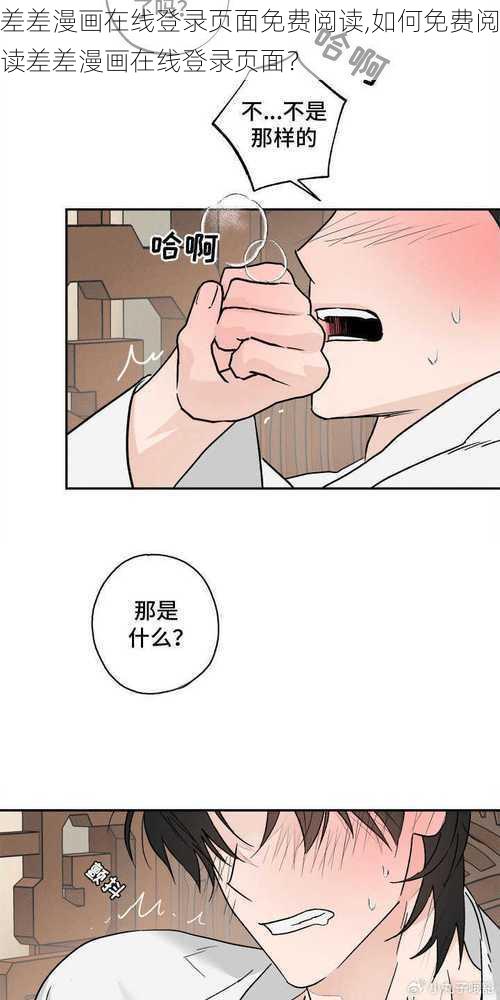 差差漫画在线登录页面免费阅读,如何免费阅读差差漫画在线登录页面？