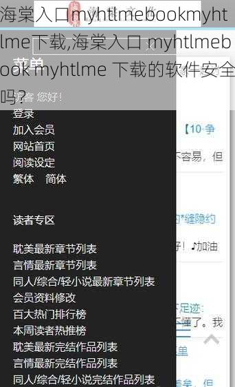 海棠入口myhtlmebookmyhtlme下载,海棠入口 myhtlmebook myhtlme 下载的软件安全吗？
