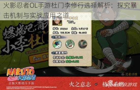 火影忍者OL手游杜门李修行选择解析：探究暴击机制与实战应用之道