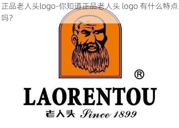 正品老人头logo-你知道正品老人头 logo 有什么特点吗？