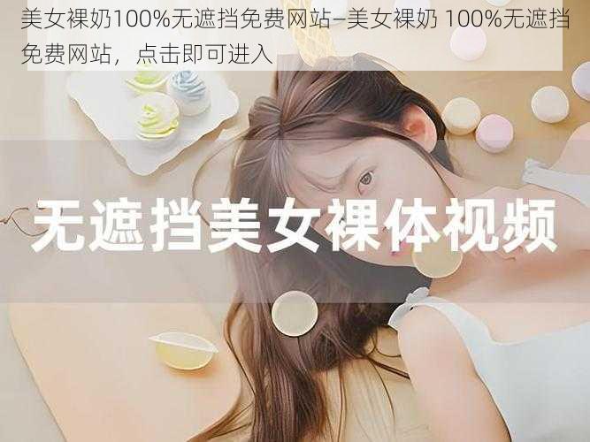 美女裸奶100%无遮挡免费网站—美女裸奶 100%无遮挡免费网站，点击即可进入