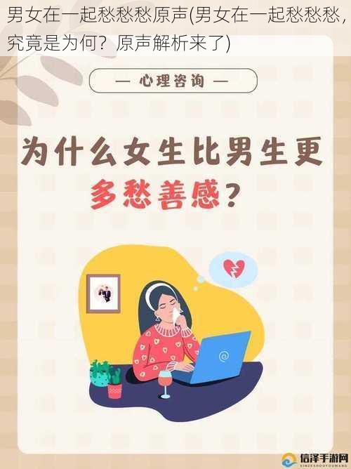 男女在一起愁愁愁原声(男女在一起愁愁愁，究竟是为何？原声解析来了)