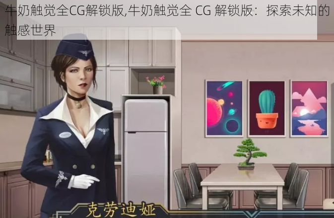 牛奶触觉全CG解锁版,牛奶触觉全 CG 解锁版：探索未知的触感世界