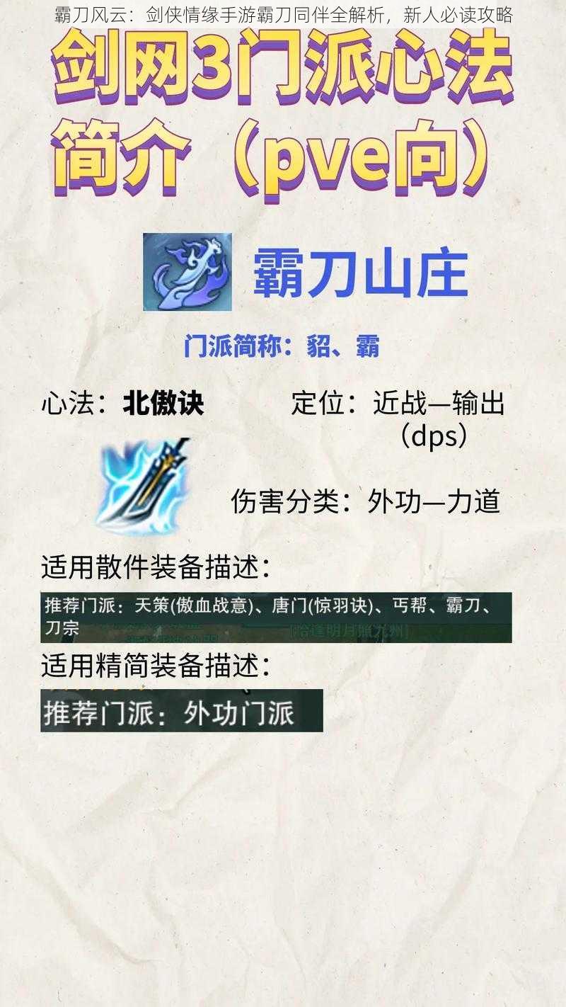 霸刀风云：剑侠情缘手游霸刀同伴全解析，新人必读攻略