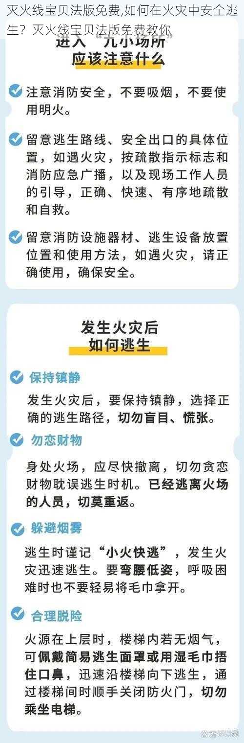 灭火线宝贝法版免费,如何在火灾中安全逃生？灭火线宝贝法版免费教你