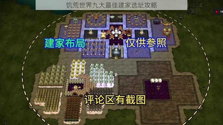 饥荒世界九大最佳建家选址攻略