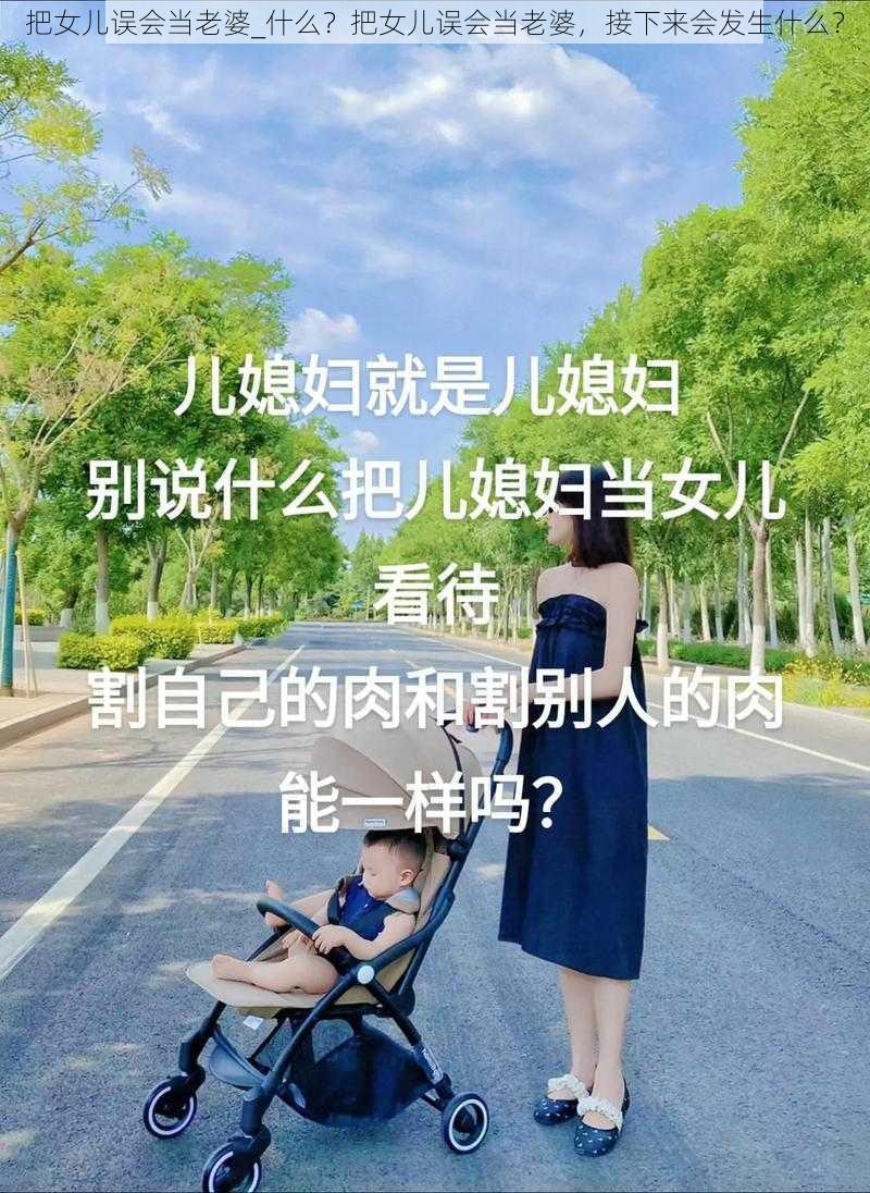 把女儿误会当老婆_什么？把女儿误会当老婆，接下来会发生什么？