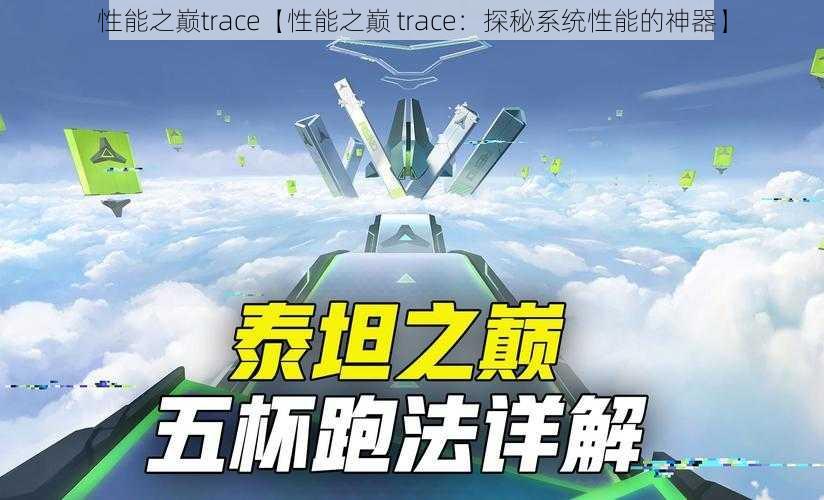 性能之巅trace【性能之巅 trace：探秘系统性能的神器】