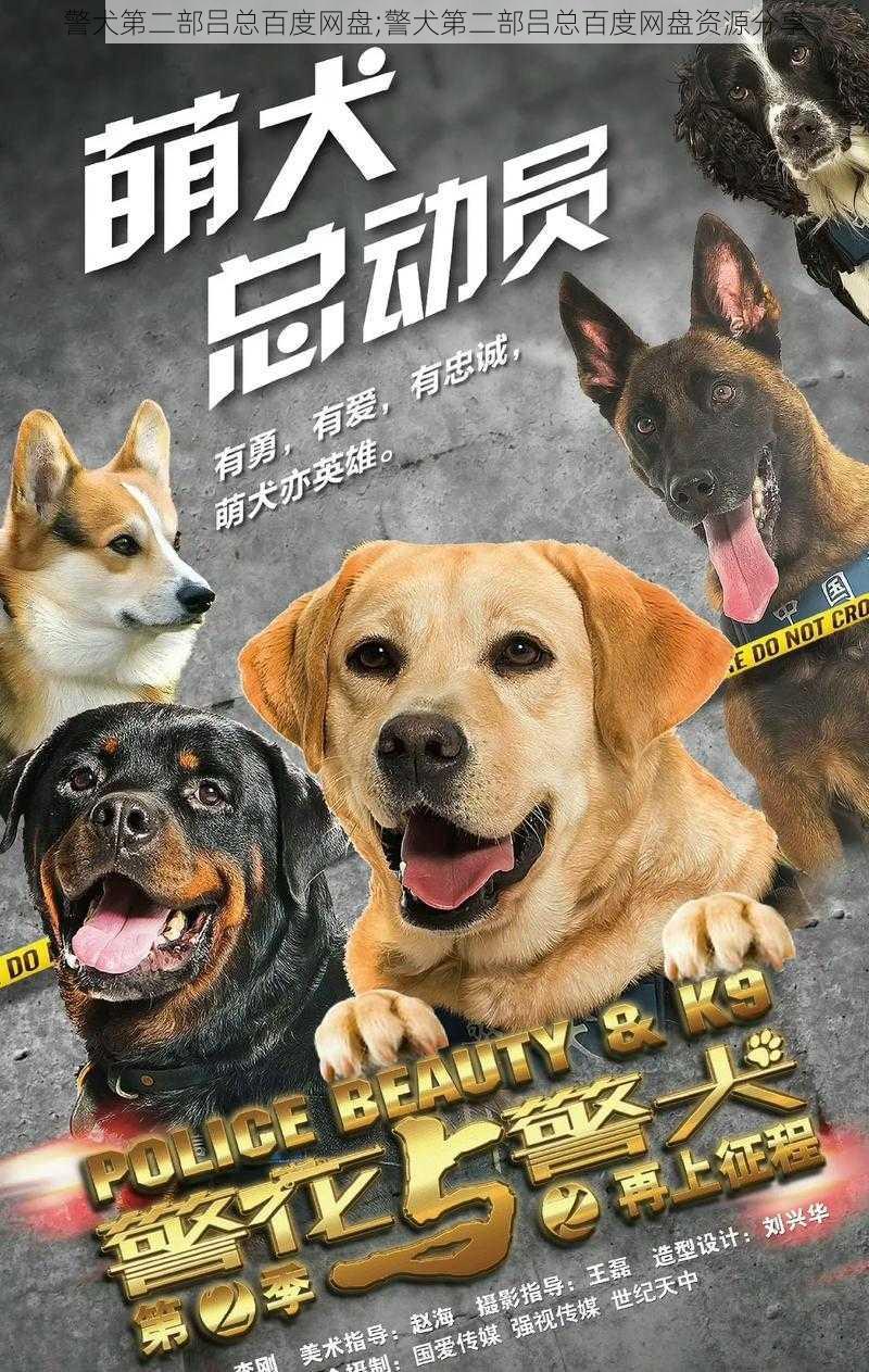 警犬第二部吕总百度网盘;警犬第二部吕总百度网盘资源分享