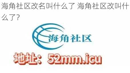 海角社区改名叫什么了 海角社区改叫什么了？