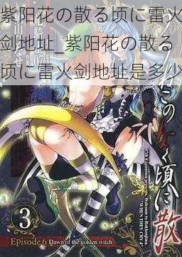 紫阳花の散る顷に雷火剑地址_紫阳花の散る顷に雷火剑地址是多少