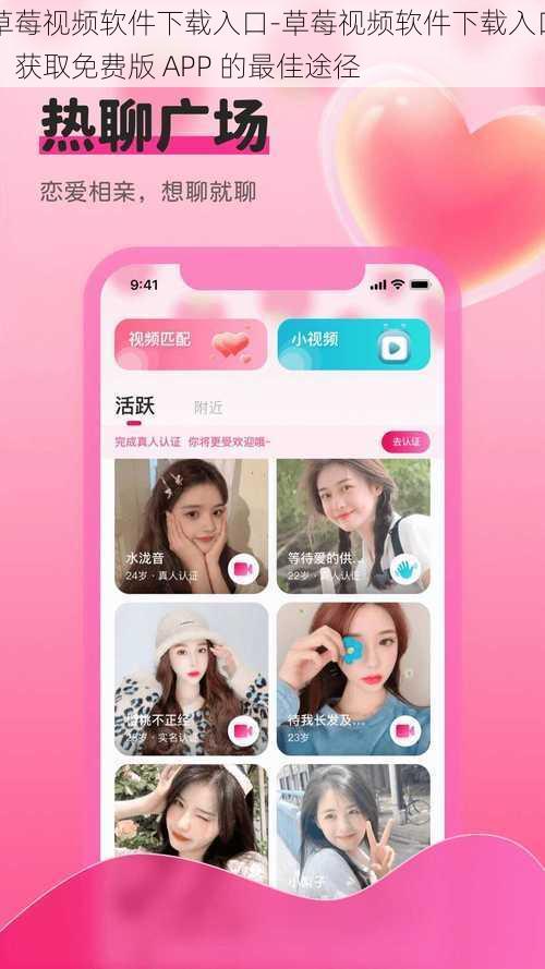 草莓视频软件下载入口-草莓视频软件下载入口：获取免费版 APP 的最佳途径