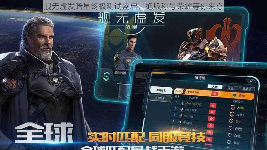 舰无虚发暗星终极测试盛启，绝版称号荣耀等你来夺