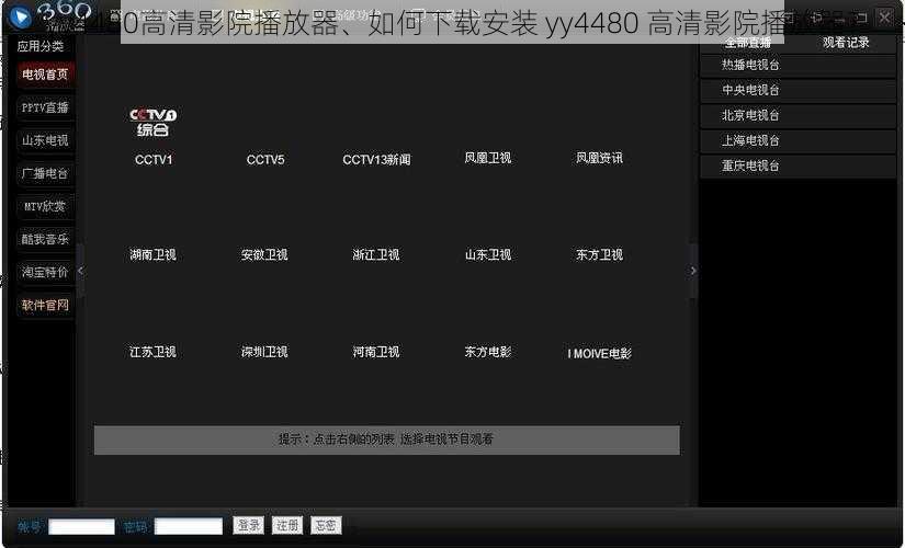 yy4480高清影院播放器、如何下载安装 yy4480 高清影院播放器？