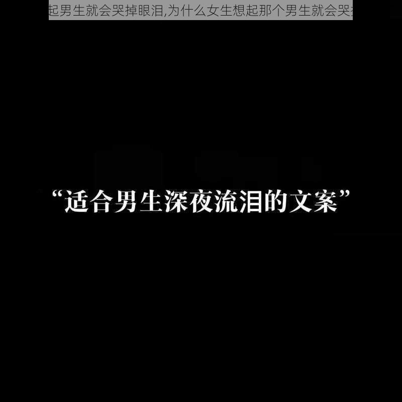 女生想起男生就会哭掉眼泪,为什么女生想起那个男生就会哭掉眼泪？