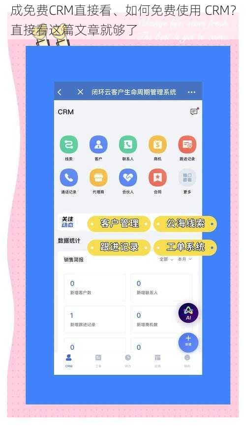 成免费CRM直接看、如何免费使用 CRM？直接看这篇文章就够了