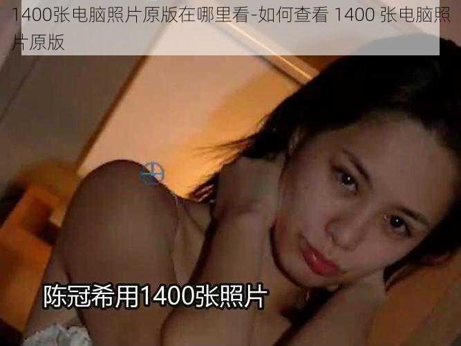 1400张电脑照片原版在哪里看-如何查看 1400 张电脑照片原版