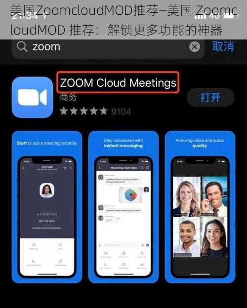 美国ZoomcloudMOD推荐—美国 ZoomcloudMOD 推荐：解锁更多功能的神器