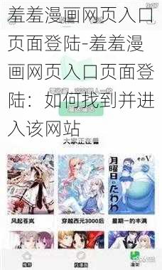 羞羞漫画网页入口页面登陆-羞羞漫画网页入口页面登陆：如何找到并进入该网站