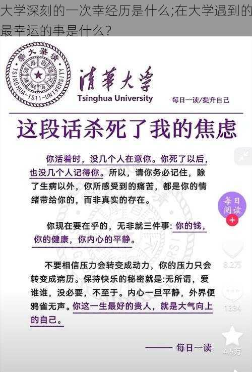 大学深刻的一次幸经历是什么;在大学遇到的最幸运的事是什么？