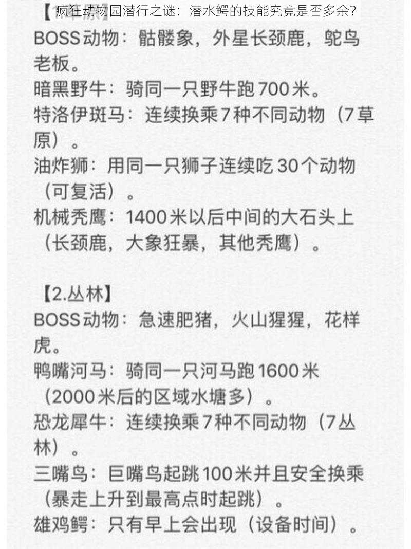 疯狂动物园潜行之谜：潜水鳄的技能究竟是否多余？