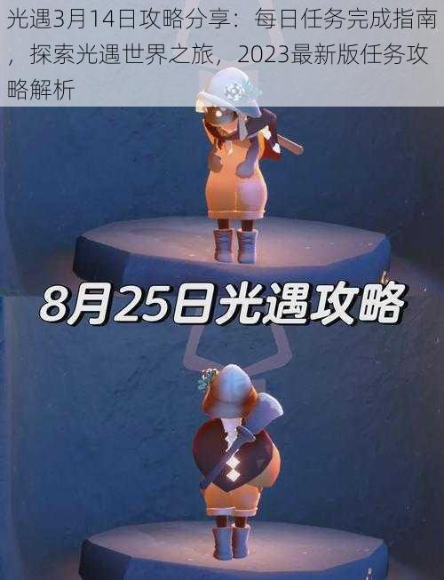 光遇3月14日攻略分享：每日任务完成指南，探索光遇世界之旅，2023最新版任务攻略解析