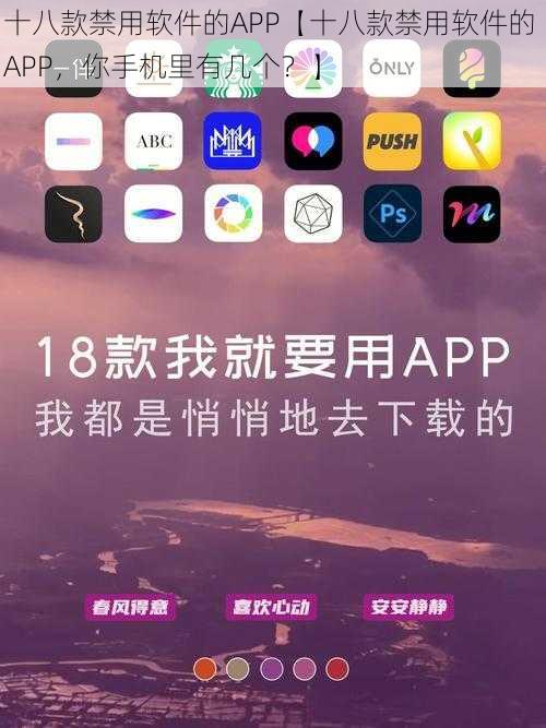 十八款禁用软件的APP【十八款禁用软件的 APP，你手机里有几个？】