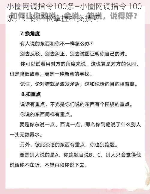 小圈网调指令100条—小圈网调指令 100 条，让你轻松掌握社交技巧