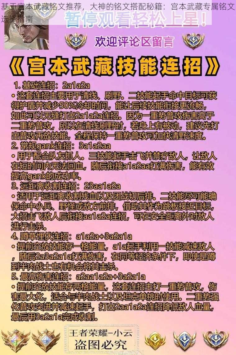 基于宫本武藏铭文推荐，大神的铭文搭配秘籍：宫本武藏专属铭文选择指南