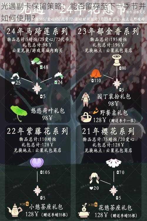 光遇副卡保留策略：能否留存至下一季节并如何使用？