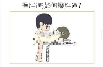 操胖逼,如何操胖逼？