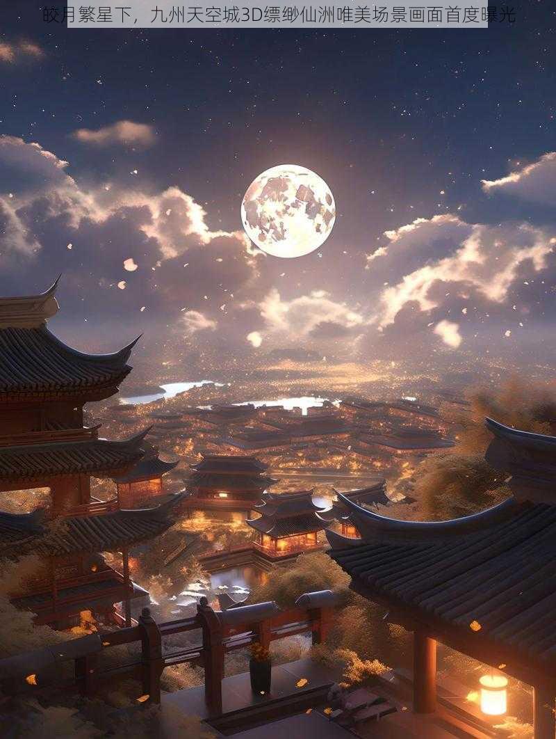 皎月繁星下，九州天空城3D缥缈仙洲唯美场景画面首度曝光