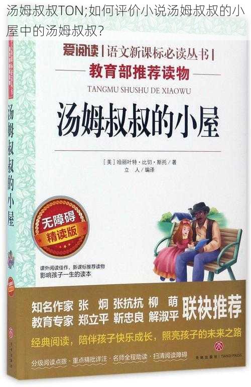 汤姆叔叔TON;如何评价小说汤姆叔叔的小屋中的汤姆叔叔？