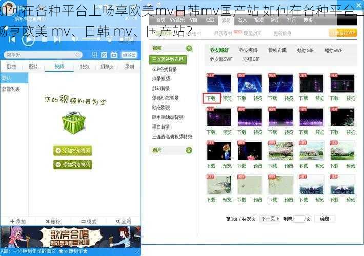 如何在各种平台上畅享欧美mv日韩mv国产站 如何在各种平台上畅享欧美 mv、日韩 mv、国产站？