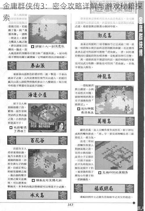 金庸群侠传3：密令攻略详解与游戏秘籍探索