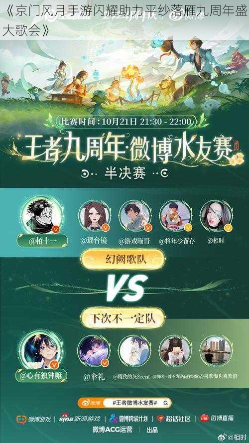 《京门风月手游闪耀助力平纱落雁九周年盛大歌会》