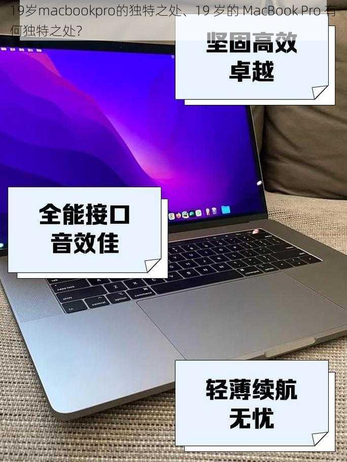 19岁macbookpro的独特之处、19 岁的 MacBook Pro 有何独特之处？