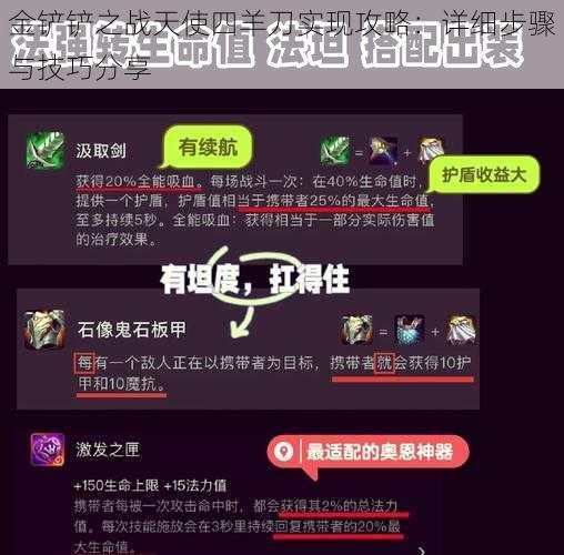 金铲铲之战天使四羊刀实现攻略：详细步骤与技巧分享