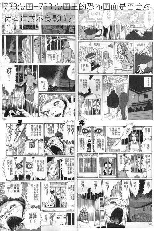 733漫画—733 漫画里的恐怖画面是否会对读者造成不良影响？