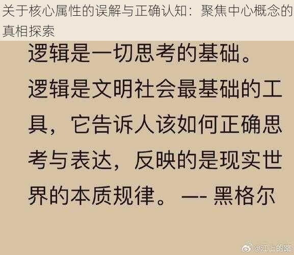 关于核心属性的误解与正确认知：聚焦中心概念的真相探索